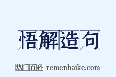 悟解造句是什么意思的图片